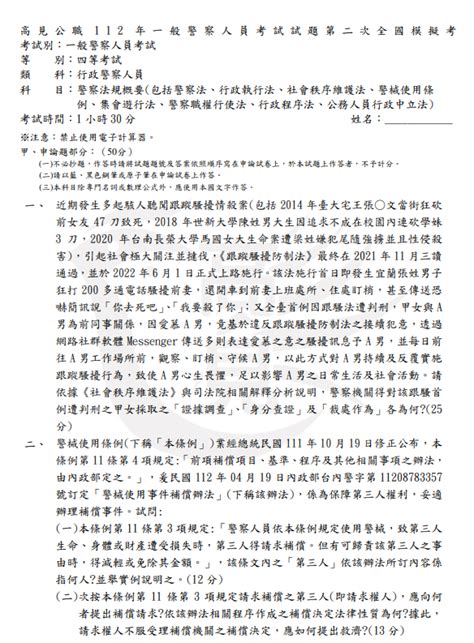 【全國模擬考】112年四等一般警察特考模擬考試題演練 高見公職‧警察考試權威補習班