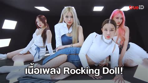 เนื้อเพลง Rocking Doll เพลงใหม่ 2022 ของเกิร์ลกรุ๊ปเกาหลีวง Rocking