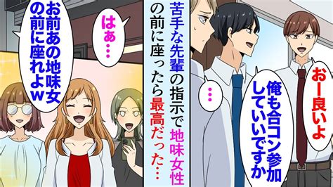 【漫画】職場の尊敬する先輩に誘われ合コンに参加。後輩の俺を見下している苦手な先輩も参加し「お前は地味女の相手しろよw」→大人しい女性の前に