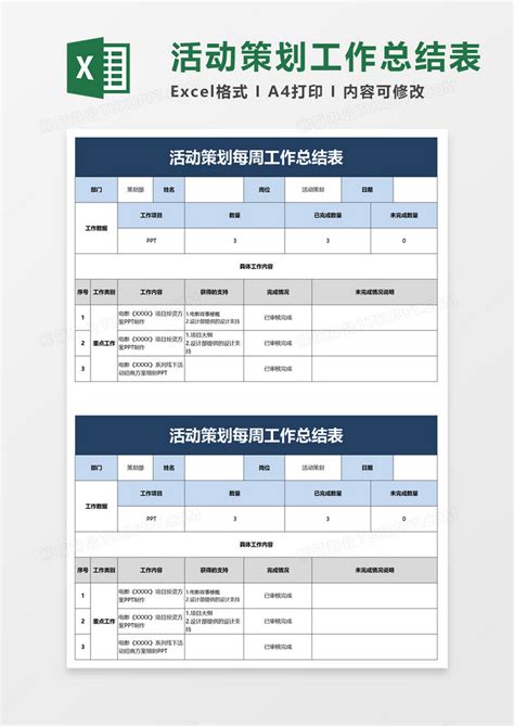 精美活动策划每周工作总结表excel模板下载活动策划图客巴巴