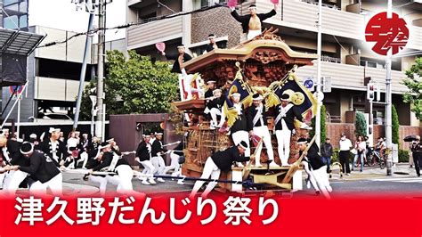 津久野だんじり祭 2023年 宵宮 津久野駅前周回 やりまわし Youtube