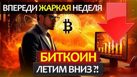 БИТКОИН нас ждет падение Неделя будет волатильной 38 млн в ленте