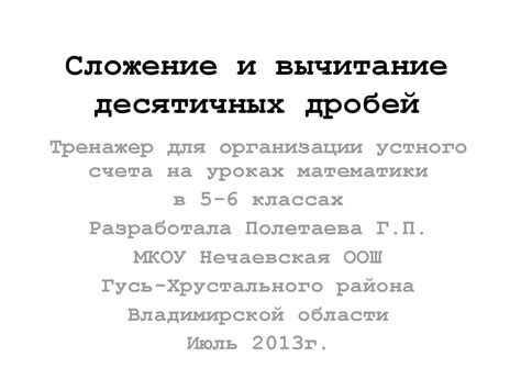 Сложение и вычитание десятичных дробей. Тренажер - online presentation