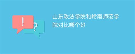 山东政法学院和岭南师范学院对比哪个好 新高考网