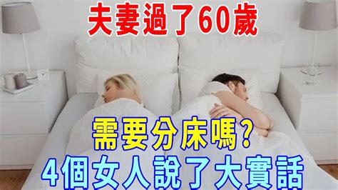 夫妻過了60歲，需要分床嗎？4個女人說了大實話 Youtube