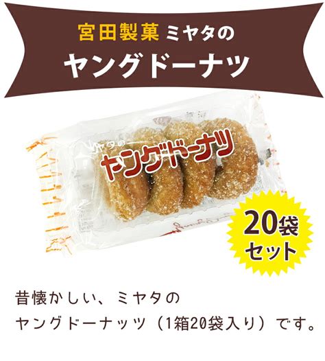 【楽天市場】宮田製菓 ミヤタのヤングドーナツ 4個×20袋セット 駄菓子 業務用 まとめ買い おやつ お菓子：ほしいが見つかるショップ Asu