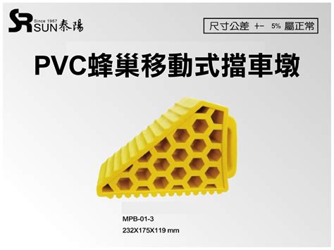 Pvc蜂巢移動式輪擋擋車墩232x175x119mpb 01 3 泰陽橡膠