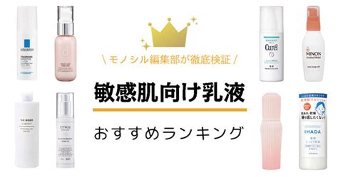 敏感肌向け乳液おすすめ人気ランキング30選【高保湿タイプやプチプラも！】 モノシルメディア