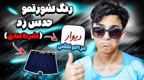 زنگ زدم که اکانت فری فایر بخرم ولی سر رنگ شورتم شرط بندی کردیم😂☠مزاحم