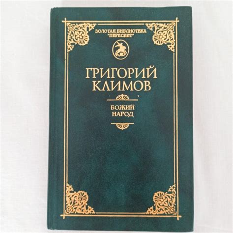 Григорий Климов Божий народ 3-е издание 2001 г – купить в Москве, цена ...