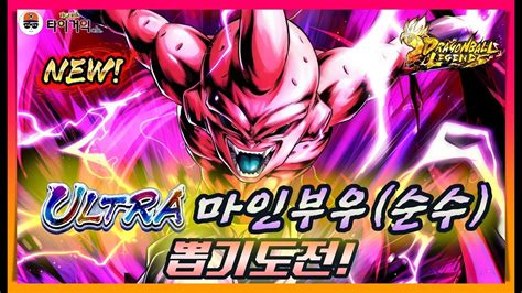 드래곤볼 레전즈 ULTRA 마인부우 순수 뽑기 도전 Dragon Ball Legends ドラゴンボールレジェンズ