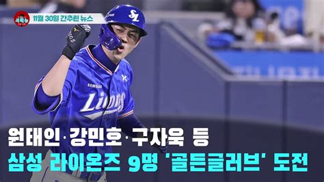 시도때도없는 뉴스 1130 원태인·강민호·구자욱 등 삼성 라이온즈 9명 골든글러브 도전 영남일보 Youtube