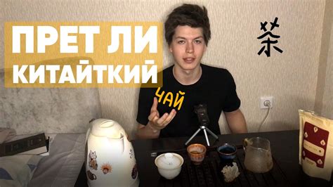 Прет ли китайский чай, пьяный чай - YouTube