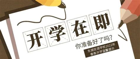 开学在即，你准备好了吗？——东湖双语学校2022年春季开学温馨提示 工作 学期 体温