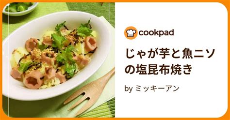 じゃが芋と魚ニソの塩昆布焼き By ミッキーアン 【クックパッド】 簡単おいしいみんなのレシピが394万品