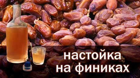 Рецепт настойки на финиках!!! Вкуснее не бывает!!! настойка от канала ...