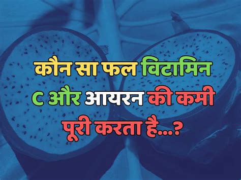 Trending Quiz कौन सा फल विटामिन C और आयरन की कमी पूरी करता है