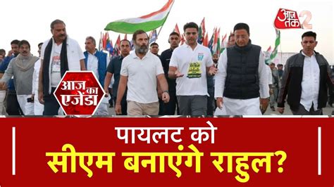 AAJTAK 2 LIVE AAJ KA AGENDA BHARAT JODO YATRA SACHIN PILOT पर दव