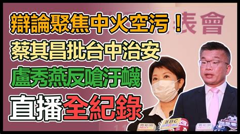 【大選看三立】辯論聚焦中火空污！蔡其昌批台中治安、盧秀燕反嗆汙衊 Youtube