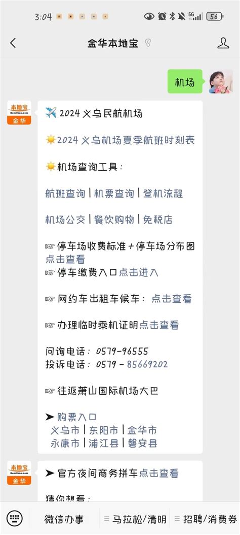 2024义乌机场航班时间表（冬航季） 金华本地宝