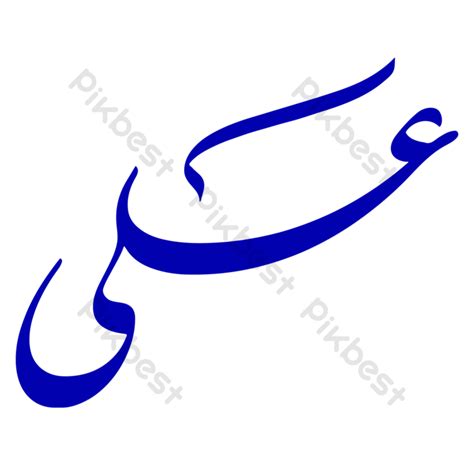 Ali Name Arabic Calligraphy Png Images Psd Free Download Pikbest