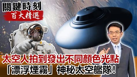 「漂浮煙霧」太空人拍到發出不同顏色光點 神秘太空艦隊！【關鍵時刻百大精選】 劉寶傑 傅鶴齡 Youtube