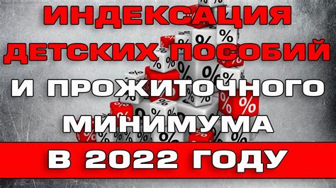 Индексация Прожиточного минимума и Детских пособий в 2022 году YouTube