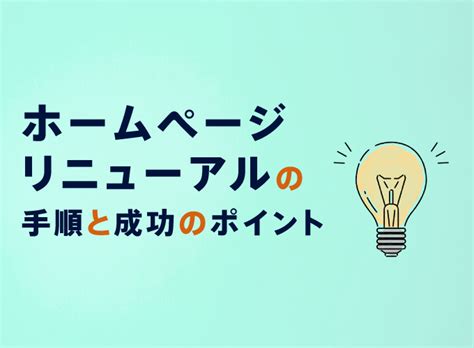 ホームページリニューアルの手順と成功のポイント キナバル株式会社