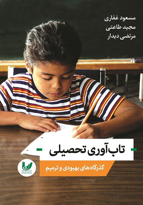 معرفی و دانلود کتاب تاب آوری تحصیلی گذرگاه‌های بهبودی و ترمیم مسعود