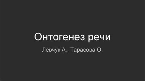 Онтогенез речи - презентация онлайн