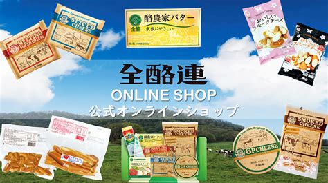 全国酪農業協同組合連合会 全酪連は、酪農生産者のロマンと消費生活者の安心をつなぐスペシャリストとなります。