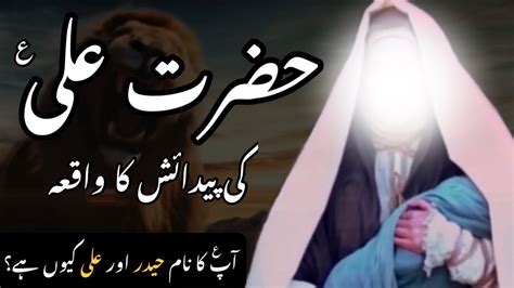 Hazrat Ali As Ki Paidaish Ka Waqia Bayan Hazrat Ali As Movie