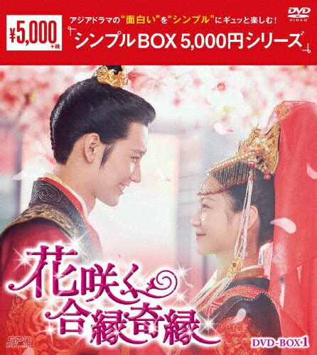 【楽天市場】エスピーオー 花咲く合縁奇縁 Dvd Box1＜シンプルbox 5，000円シリーズ＞dvdopsd C376 価格比較