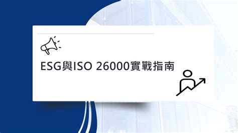 Esg與iso 26000實戰指南：引領企業邁向社會責任的新時代 競爭力企管顧問團隊