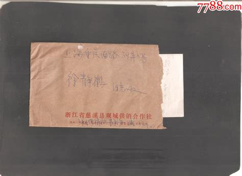 【北极光】1988年 浙江省慈溪县观城供销合作社寄上海卢湾区 带信件实寄封 实物信封实寄封沈老师集藏【7788收藏收藏热线】