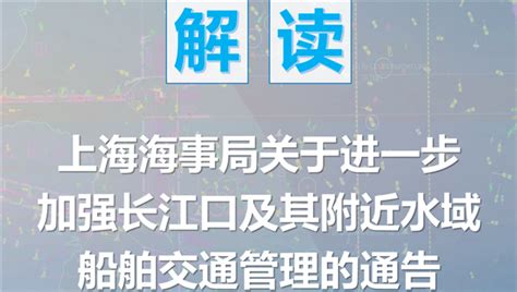 《上海海事局关于进一步加强长江口及其附近水域船舶交通管理的通告》2月1日正式施行！信德海事网 专业海事信息咨询服务平台