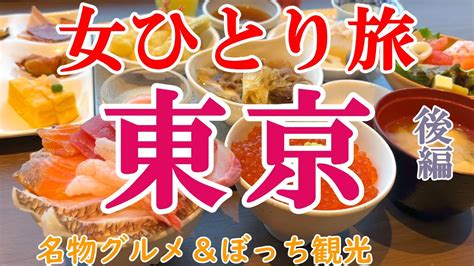 【孤独な女ひとり旅】東京・後編／ぼっち女の東京グルメ・観光ひとり旅【東京旅行】 海外旅行・国内旅行【 まとめ動画