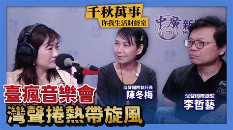 【千秋萬事｜你我生活財經室】臺瘋音樂會灣聲捲熱帶旋風｜灣聲國際執行長 陳冬梅、總監 李哲藝＋王淺秋｜71823 Youtube