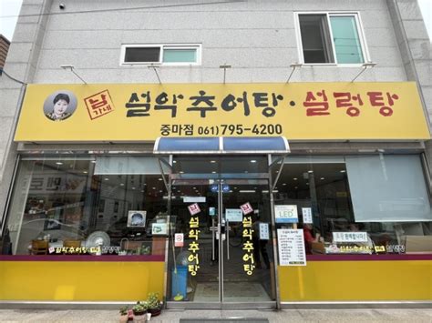 광양 중마동맛집 속이 뜨끈해지는~~ 추어탕맛집 남가네 설악추어탕 설렁탕 네이버 블로그