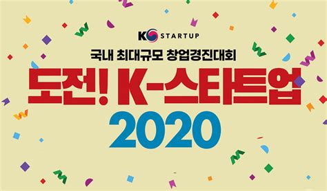 창업경진대회 ‘도전 K 스타트업 2020 참가자 모집 총 상금 15억 8천만원