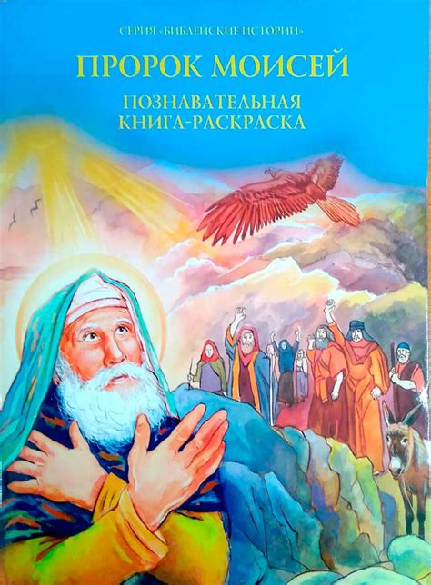 Пророк Моисей. Познавательная книга-расскраска - купить книгу в ...