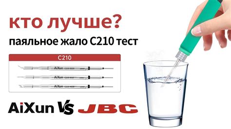 Паяльного жала AiXun C210 с погружением в воду по сравнению с JBC C210