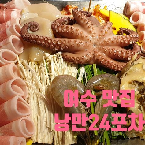 여수 맛집 Ft 낭만24포차 여수낭만포차거리하멜등대 네이버 블로그