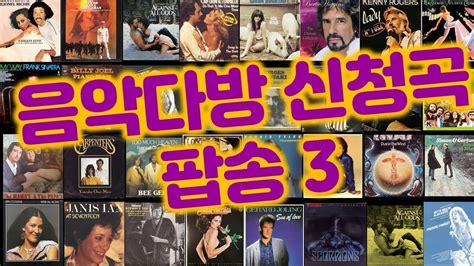 추억의 음악다방 신청곡 팝송3 Youtube