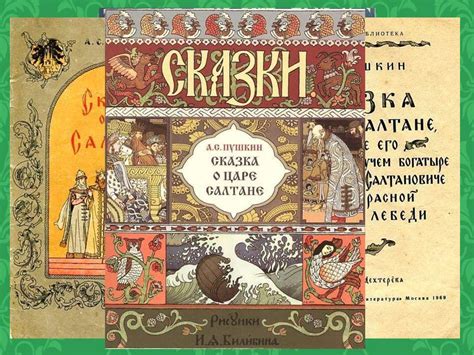 Иллюстрации Ивана Билибина к произведению А. С. Пушкина "Сказка о царе ...