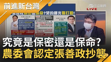 想裝睡到選舉結束 農委會認定張善政研究報告多達6篇 高度重疊 抄好抄滿還扯 保密條款 張善政說好的記者會呢｜王偊菁主持｜【前進新台灣 焦點話題】20220916｜三立新聞台