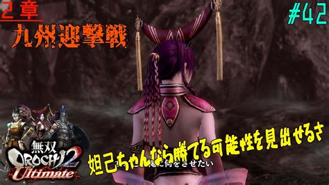 42【ps4】無双orochi2 Ultimate《2章・九州迎撃戦》 Youtube