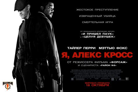 Постеры: Я, Алекс Кросс / Постер фильма «Я, Алекс Кросс» (2012) #1978315