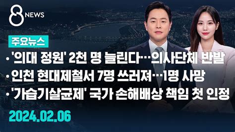 주요뉴스 오늘2024년 2월 6일 Sbs 8뉴스 헤드라인 Sbs Youtube