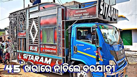 Dj Blue Sitaram New Setup 2024 45 ଖରର ନଚଲ ବରଯତର Marriage